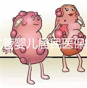 做試管嬰兒居民醫(yī)保報(bào)銷嗎（做試管嬰兒居民醫(yī)保報(bào)銷嗎多少錢）