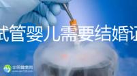 做試管嬰兒需要結婚證，做試管是不是要結婚證
