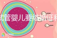 做試管嬰兒要結(jié)婚證和準(zhǔn)生證嗎？你需要知道的證明材料！