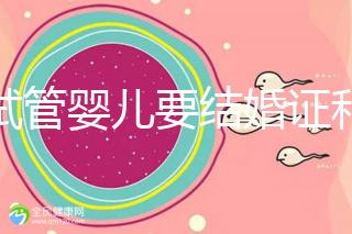 做試管嬰兒要結(jié)婚證和準(zhǔn)生證嗎？你需要知道的證明材料！