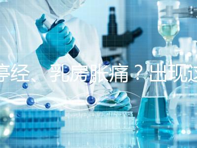 停經(jīng)、乳房脹痛？出現(xiàn)這6大癥狀，恭喜你懷孕了！