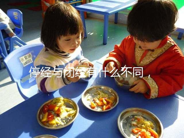 停經(jīng)與閉經(jīng)有什么不同，停經(jīng)暗示身體存在4個(gè)問(wèn)題