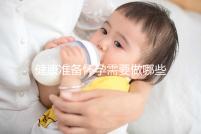 健康準備懷孕需要做哪些檢查項目？