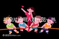 葉酸片適用人群一覽，并非任何人都能吃