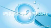 取卵后移植前要做哪些檢查？這3個檢查項目不可或缺