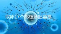 取卵17個移植鮮胚容易失敗有原因，沒腹水試管成功率才高