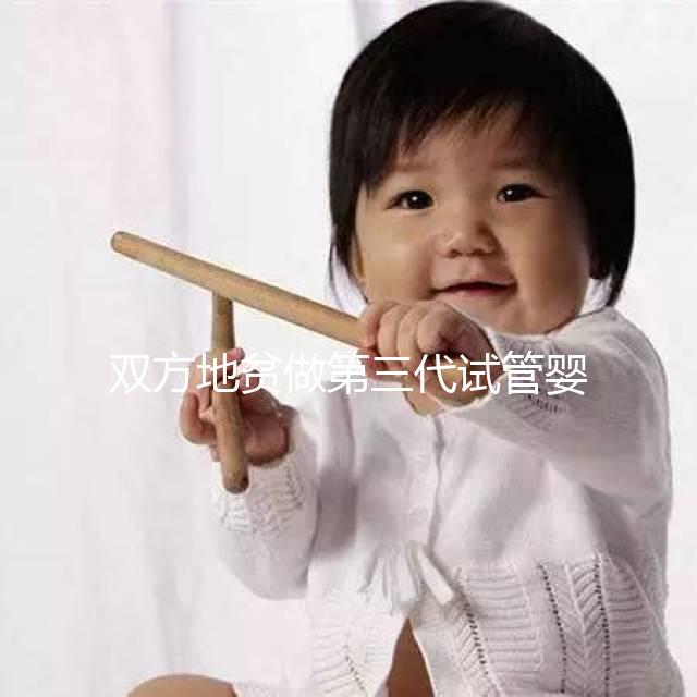 雙方地貧做第三代試管嬰兒要花多少錢？具體明細(xì)看這里