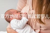 雙方地貧可以做試管嬰兒?jiǎn)?？想生健康寶寶這或許是最好辦法