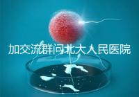 加交流群問北大人民醫院試管費用，還不如這一篇文章詳細