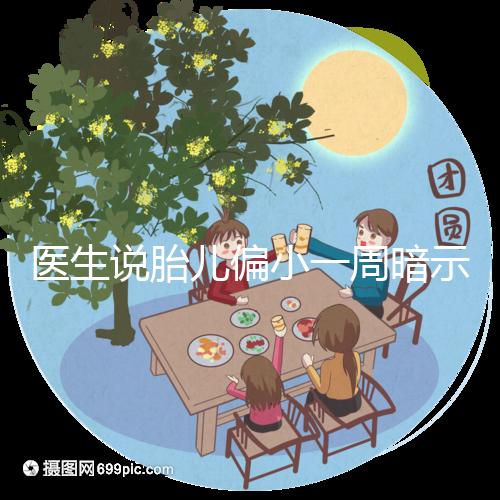 醫生說胎兒偏小一周暗示女孩？寶寶大小跟男女關系了解下