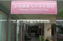 北醫(yī)三院養(yǎng)囊技術(shù)怎么樣？優(yōu)胚個(gè)數(shù)決定養(yǎng)囊成功率