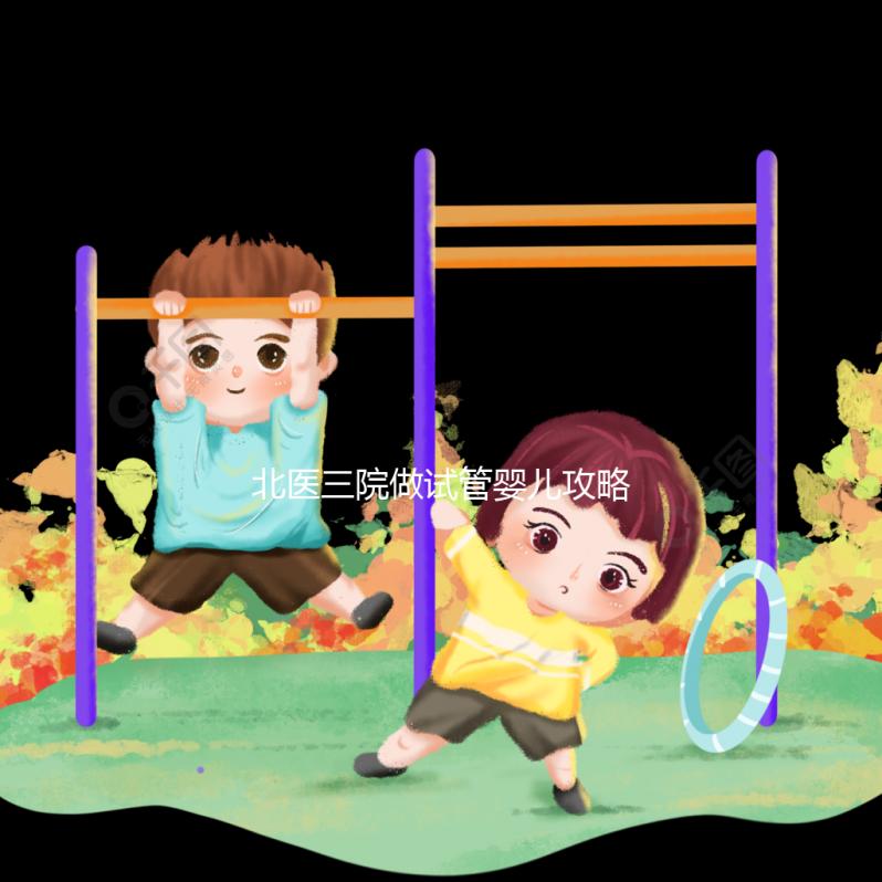 北醫三院做試管嬰兒攻略集錦五：門診常見問題解答