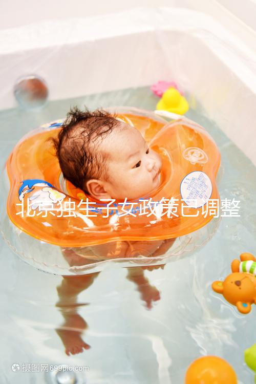 北京獨(dú)生子女政策已調(diào)整，東城、朝陽(yáng)等區(qū)補(bǔ)貼費(fèi)用顯著提升