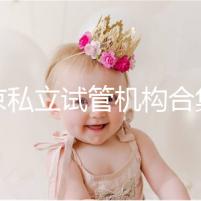 北京私立試管機(jī)構(gòu)合集：共5家醫(yī)院在排行榜上！