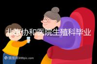 北京協(xié)和醫(yī)院生殖科畢業(yè)，我的試管嬰兒一次成功經(jīng)歷分享！