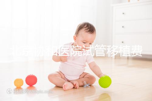 北京協(xié)和醫(yī)院試管移植費(fèi)用參考，選對(duì)專家成功率高價(jià)更低