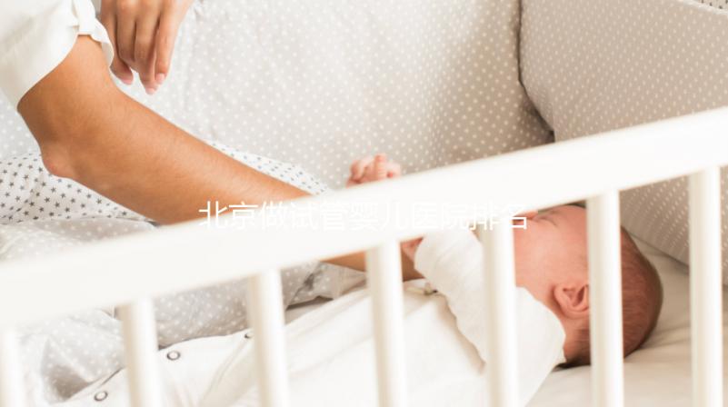 北京做試管嬰兒醫(yī)院排名，這十家不要錯(cuò)過