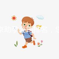 北京助孕公司排名，您信任哪一家助孕機構呢？