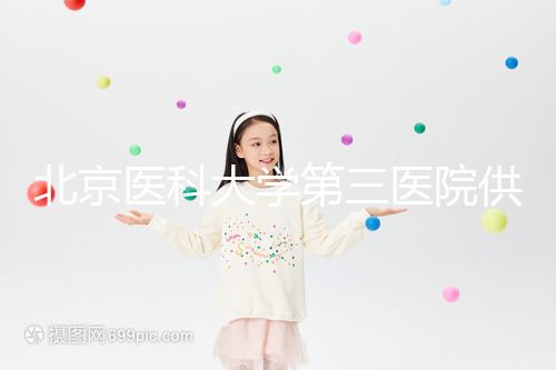 北京醫科大學第三醫院供精試管流程，掛什么號60s說明，不孕夫婦收藏