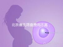 北京唐氏篩查費用不高，AFP偏低可以不做無創DNA