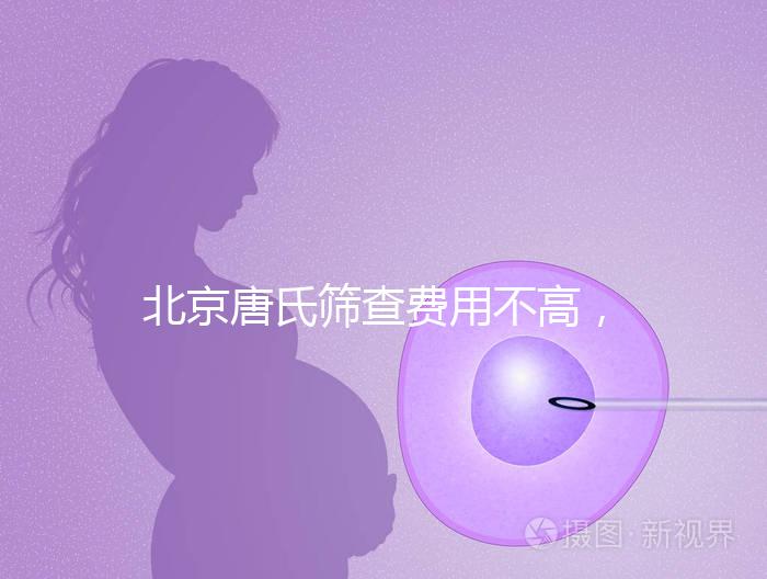北京唐氏篩查費(fèi)用不高，AFP偏低可以不做無(wú)創(chuàng)DNA