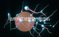 北京地區(qū)試管嬰兒醫(yī)療機(jī)構(gòu)全攻略推薦
