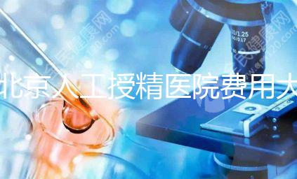 北京人工授精醫院費用大對比，哪家收費低一覽無遺