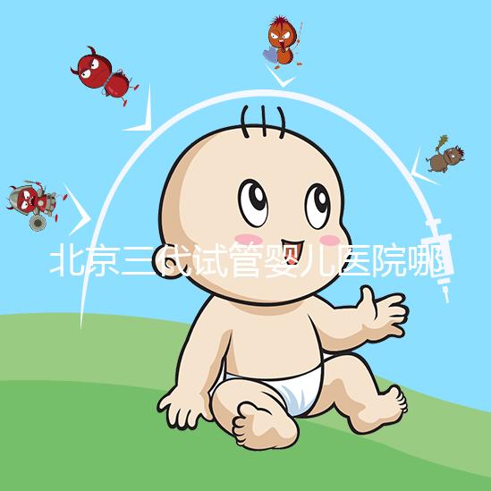 北京三代試管嬰兒醫院哪幾家口碑好，分享2025年北京試管嬰兒（四家）成功率高名單