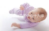 北京豐臺月子中心十大排行揭曉，華庭、馨福哪個好一目了然