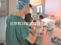 北京有18家試管嬰兒醫院，但不要結婚證能做的沒有！