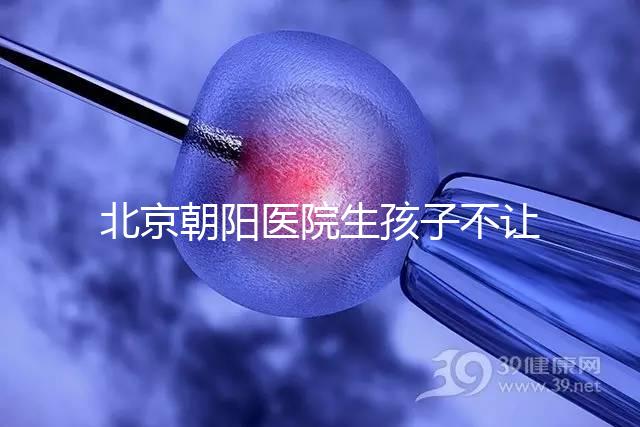 北京朝陽(yáng)醫(yī)院生孩子不讓陪產(chǎn)看情況，想家人陪伴快戳