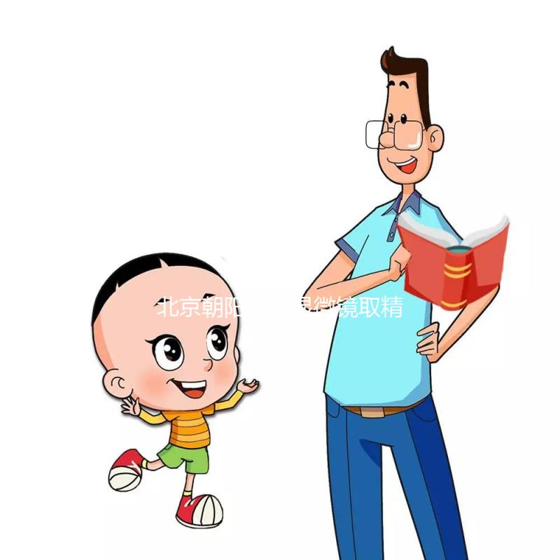 北京朝陽醫院顯微鏡取精多少錢別沒數，單次只要...