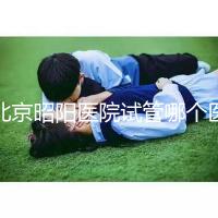 北京昭陽醫院試管哪個醫生好？2025各大夫助孕成功率參考