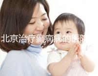 北京治療癲癇病的醫院（北京全國癲瘋病十大醫院）