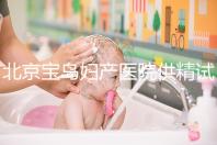 北京寶島婦產醫院供精試管怎么樣？2024年助孕成功率數據公布