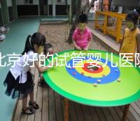 北京好的試管嬰兒醫院