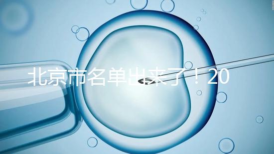 北京市名單出來了！2025試管醫院排名前十名