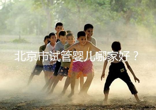 北京市試管嬰兒哪家好？內附北京十大試管嬰兒醫院排名