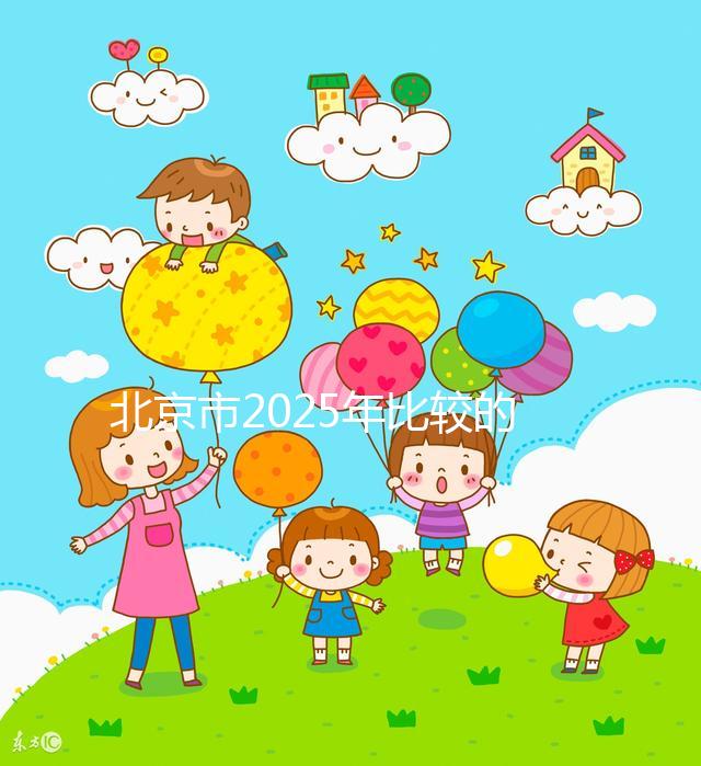 北京市2025年比較的正規(guī)助孕機(jī)構(gòu)名單出來(lái)了！