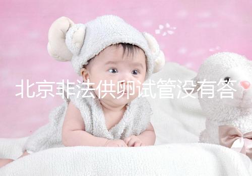 北京非法供卵試管沒(méi)有答案選擇合適的機(jī)構(gòu)和醫(yī)院是首要任務(wù)