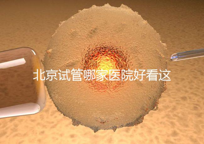 北京試管哪家醫(yī)院好看這，303醫(yī)院、北醫(yī)三院值得推薦