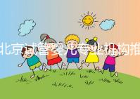 北京試管嬰兒專(zhuān)業(yè)機(jī)構(gòu)推薦！北京試管嬰兒醫(yī)生排名！