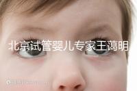 北京試管嬰兒專家王藹明工作室 落戶北京國丹醫(yī)院