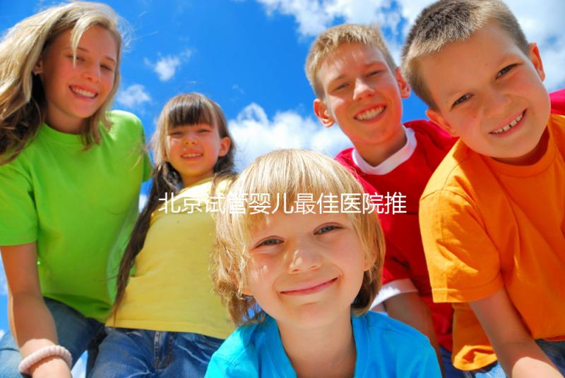 北京試管嬰兒最佳醫(yī)院推薦及費用詳解，助你實現(xiàn)生育夢想