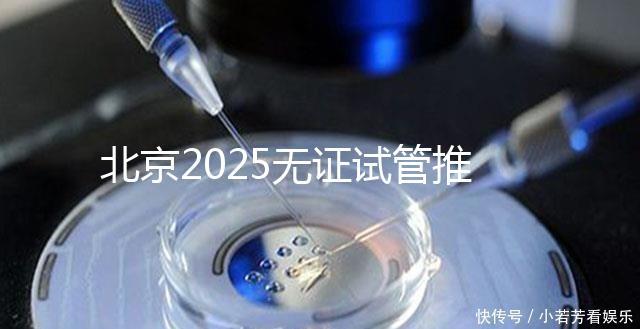 北京2025無(wú)證試管推薦：?jiǎn)紊磉m用，費(fèi)用條件及成功率概覽