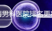 北海男科醫(yī)院排名更新，2024年海城區(qū)有哪些？