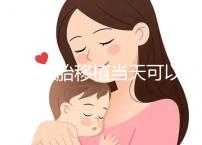 冷凍胚胎移植當(dāng)天可以洗澡洗頭戳嗎？如果水溫過高，請注意胚胎流出