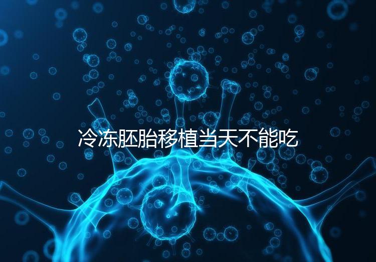 冷凍胚胎移植當天不能吃西樂寶膠囊！影響胚胎發育不是笑話