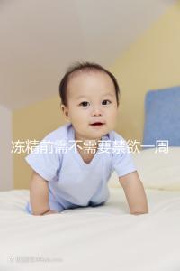 凍精前需不需要禁欲一周答案來咯，保你一遍就看懂