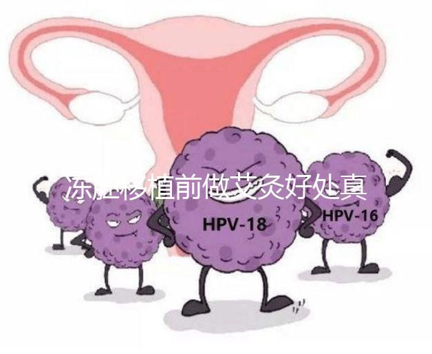 凍胚移植前做艾灸好處真不少，除了幫助著床還有這些作用